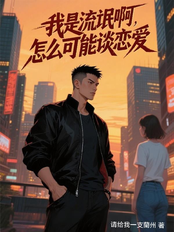 我是流氓啊,怎么可能谈恋爱封面