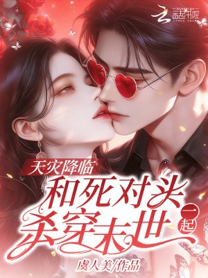 天灾降临,和死对头一起杀穿末世封面