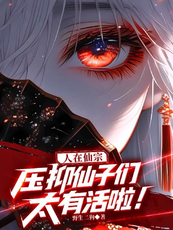 人在仙宗,压抑仙子们太有活啦!封面