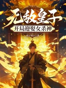 无敌皇子,开局迎娶女杀神封面