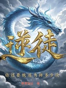 逆徒,你还要忤逆为师多少次?封面