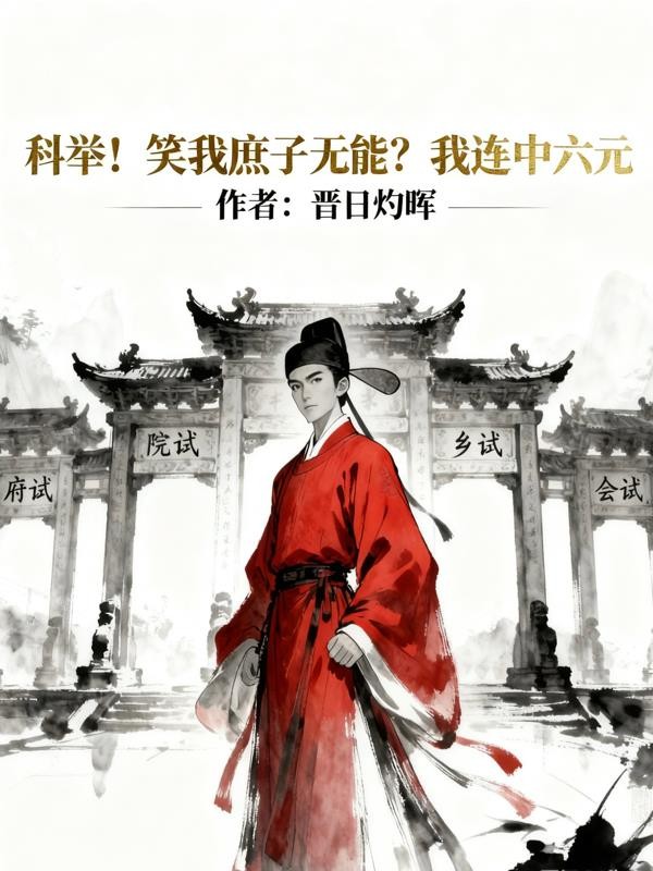 科举!笑我庶子无能?我连中六元封面