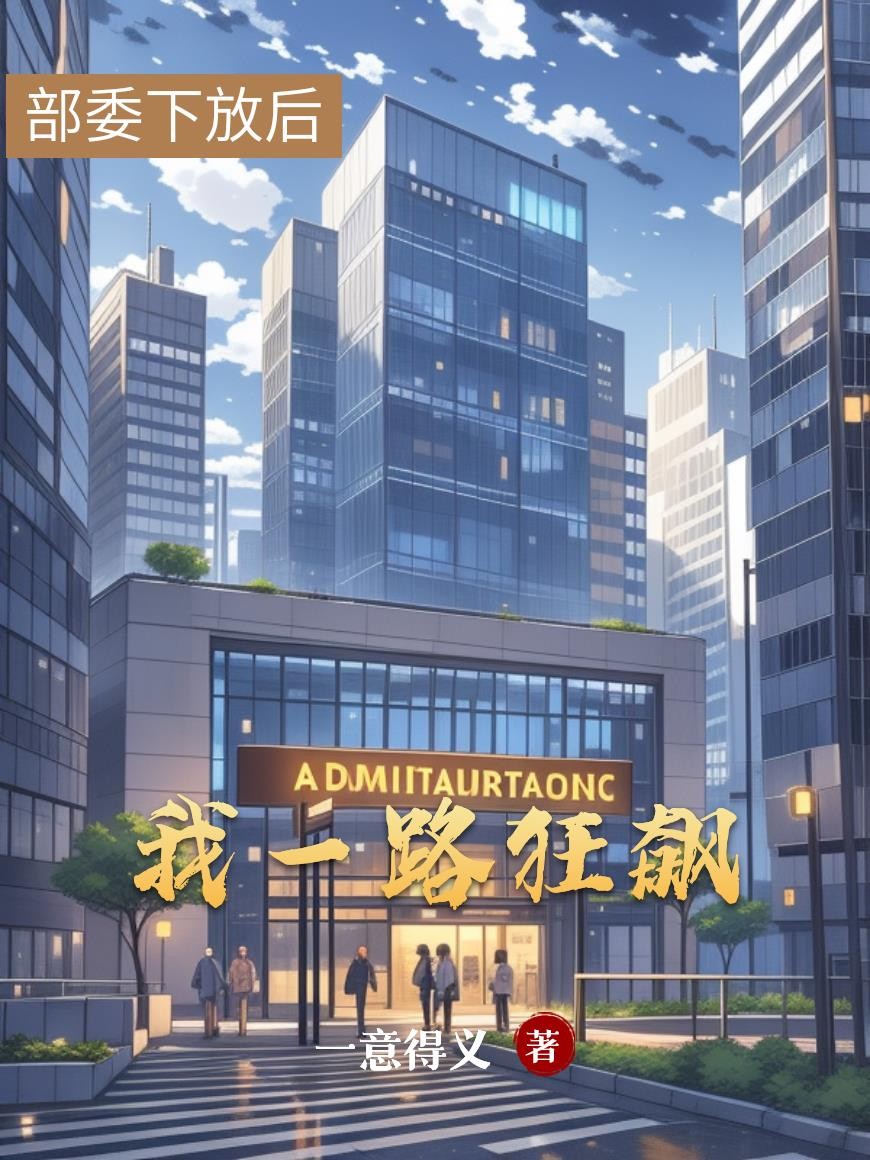 部委下放后,我一路狂飙封面