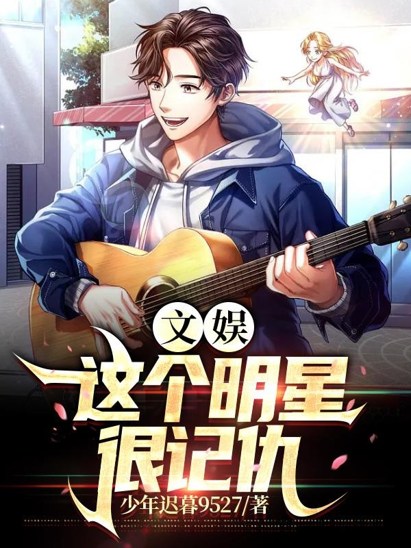 文娱:这个明星很记仇封面
