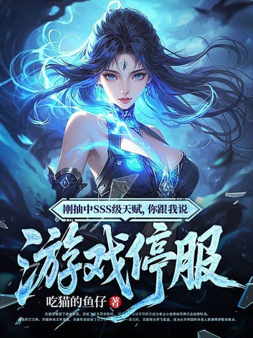 刚抽中SSS级天赋,你跟我说游戏停服封面