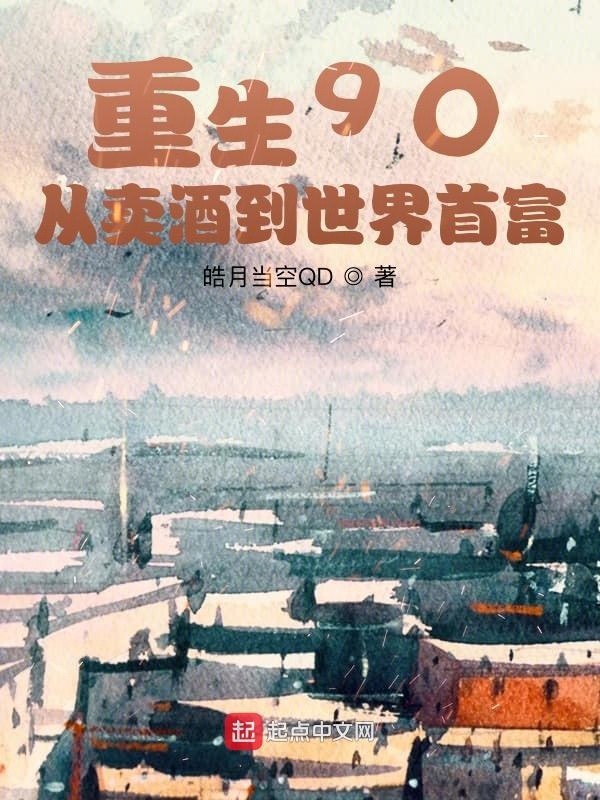 重生90:从卖酒到世界首富封面