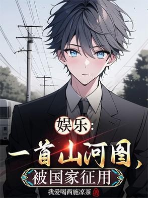 娱乐:一首山河图,被国家征用!封面