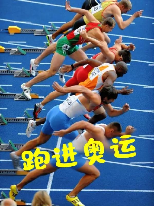 跑进奥运封面