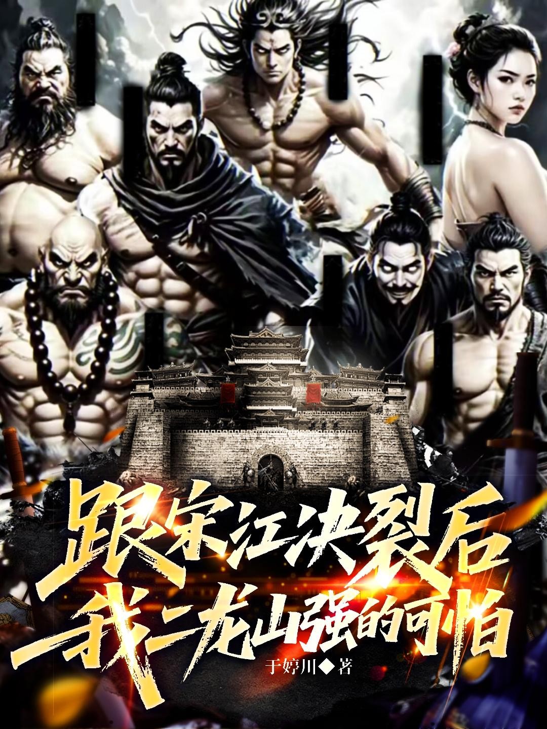 跟宋江决裂后,我二龙山强的可怕封面