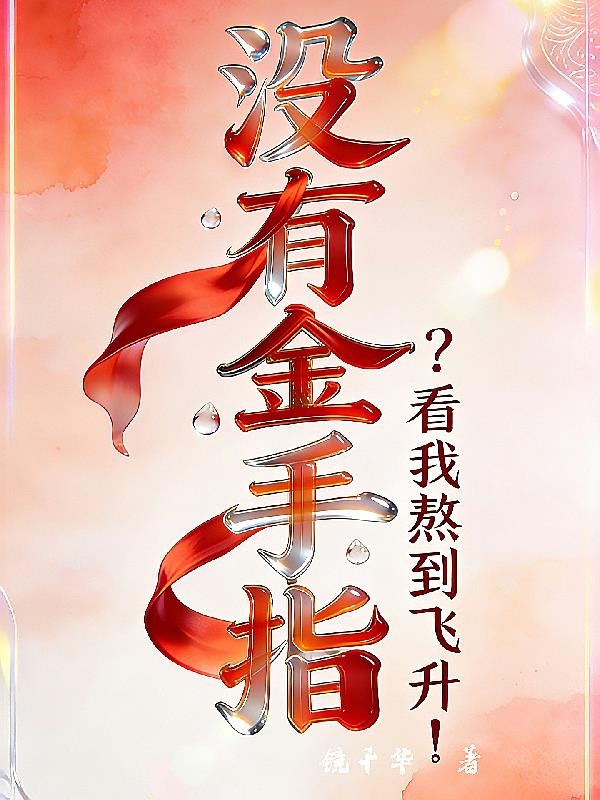 没有金手指?看我熬到飞升!封面