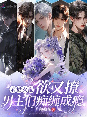 末世女配欲又撩,男主们痴缠成瘾封面