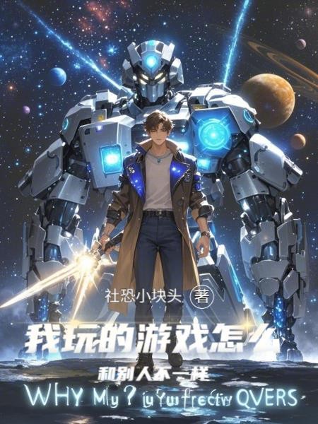 我玩的游戏怎么和别人不一样封面