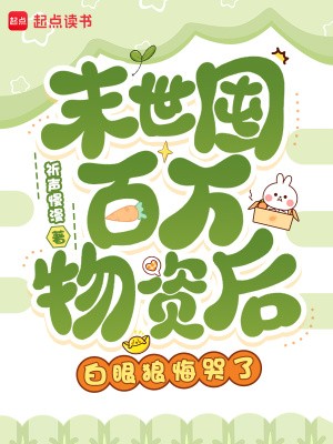 末世囤百万物资后，白眼狼悔哭了封面
