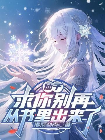 仙子,求你别再从书里出来了封面