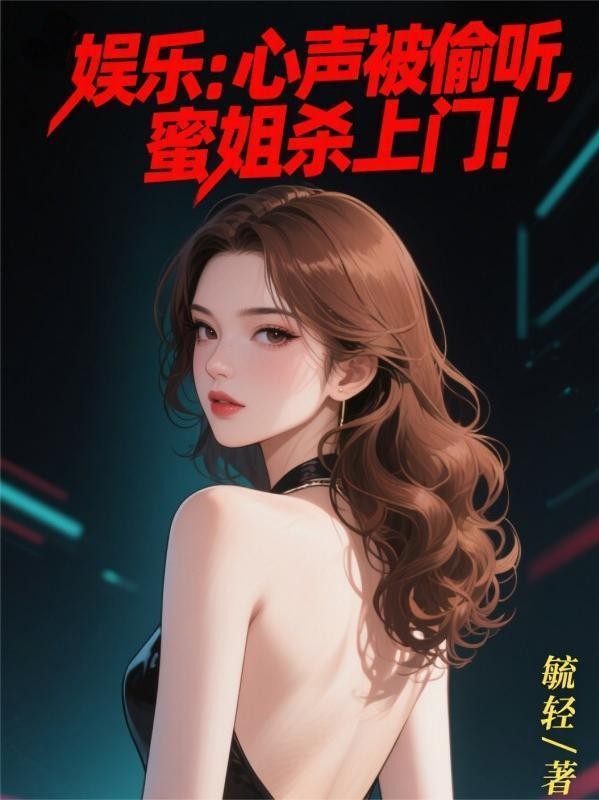 娱乐:心声被偷听,蜜姐杀上门!封面