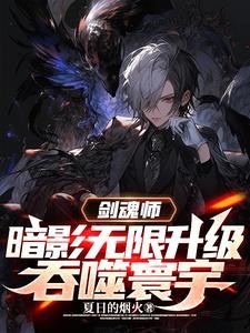 开除学籍后,暗影灭考场震惊全国封面