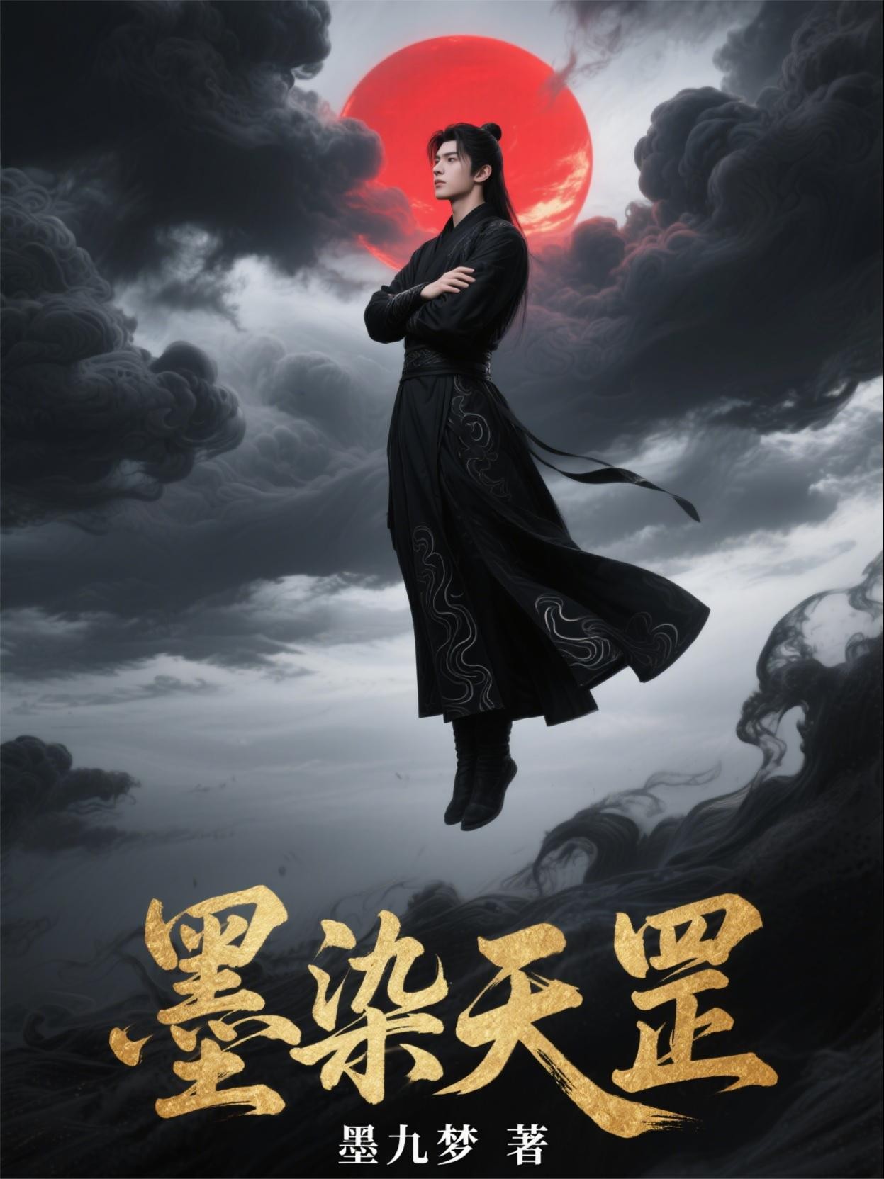 墨染天罡封面