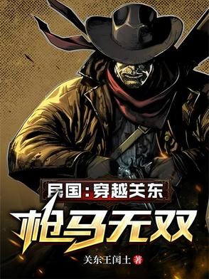 民国:穿越关东,枪马无双封面