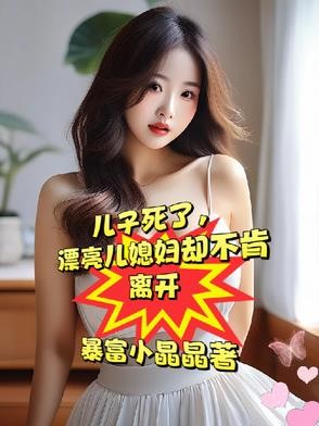 忘年交死了,漂亮媳妇却不愿再嫁封面