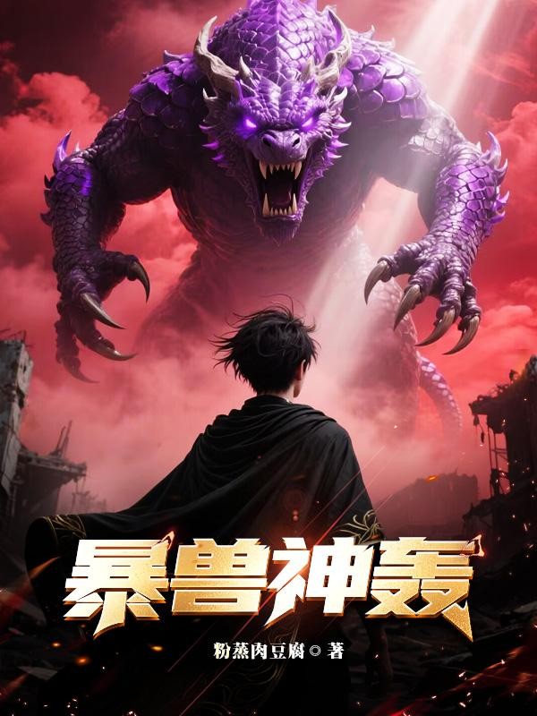 暴兽神轰封面
