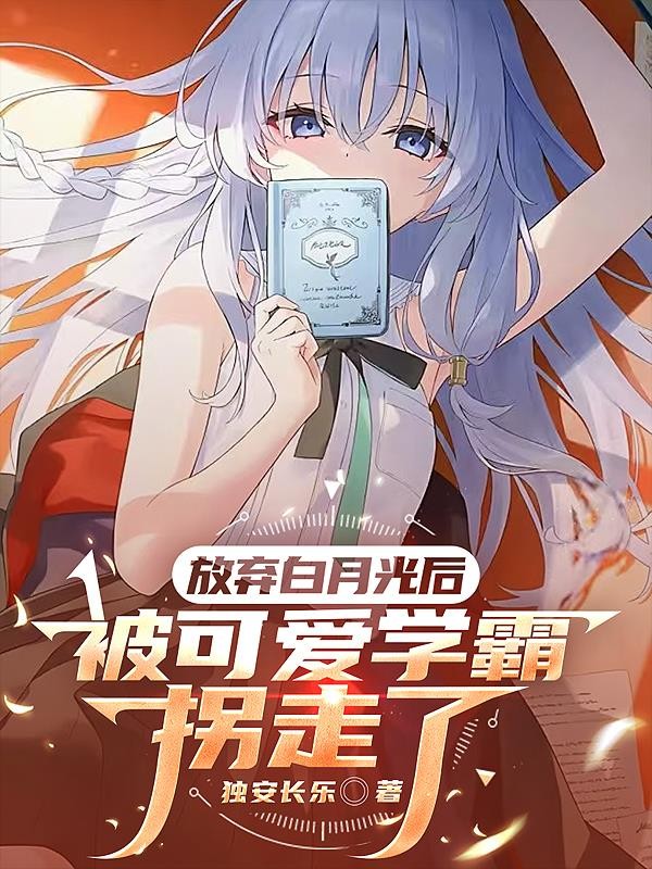 放弃白月光后,被可爱学霸拐走了封面