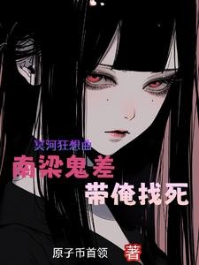 身为耐活王,南梁鬼差不肯放过我封面