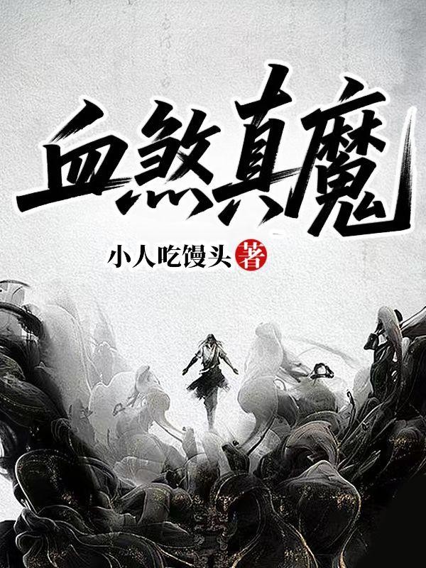 血煞真魔封面