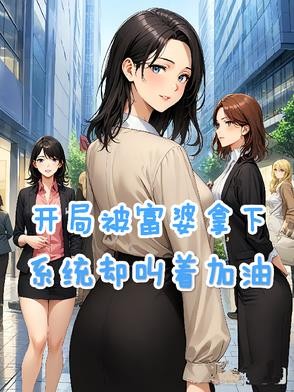 开局被富婆拿下,系统却叫着加油封面
