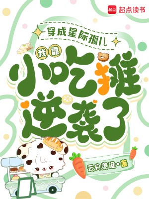 穿成星际孤儿,我靠小吃摊逆袭了封面