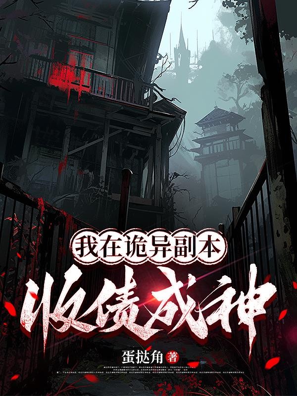 我在诡异副本收债成神封面