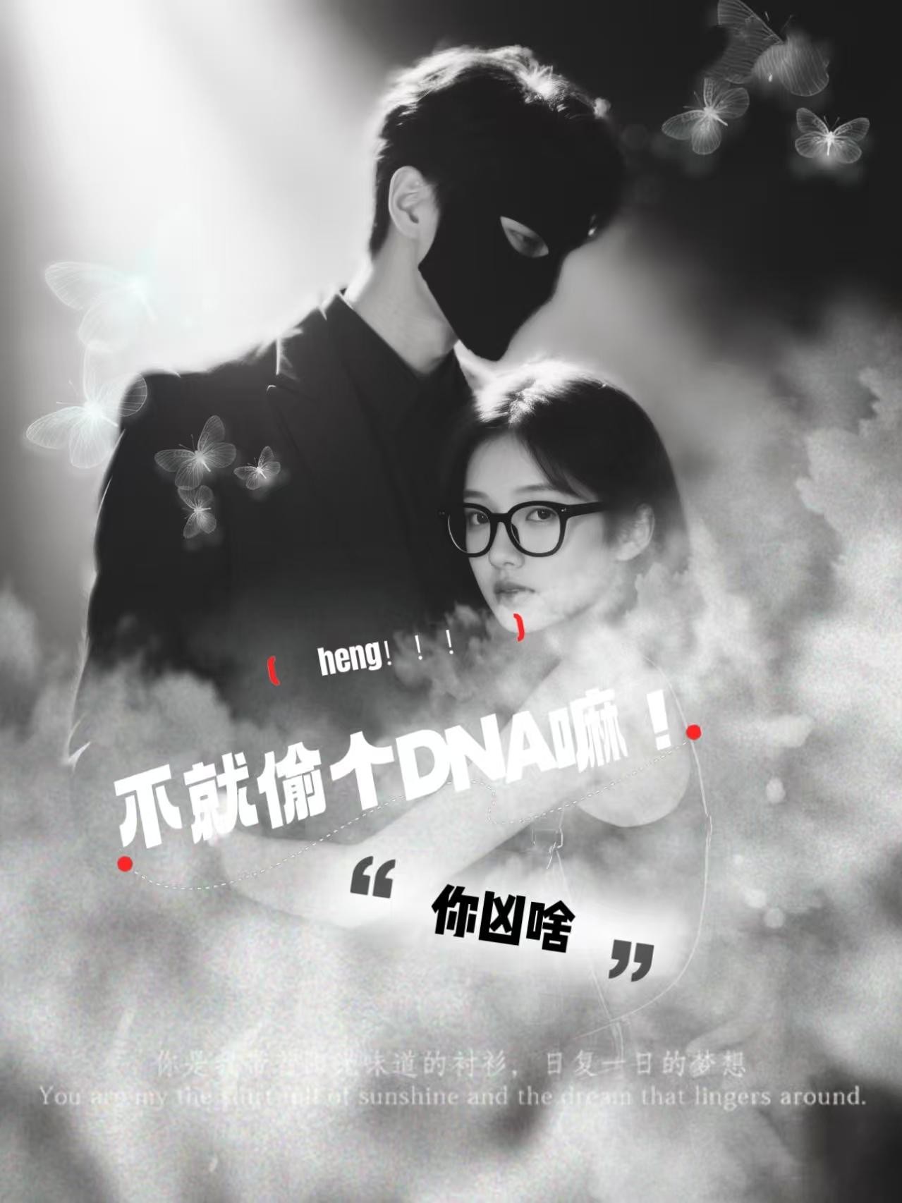 不就偷个DNA嘛!你凶啥!封面