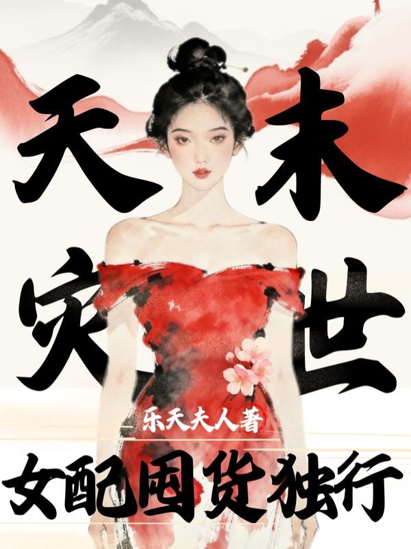 天灾末世:女配囤货独行封面