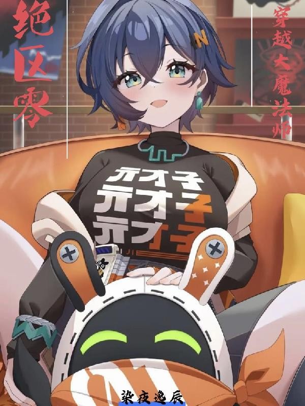 绝区零:穿越大魔法师封面