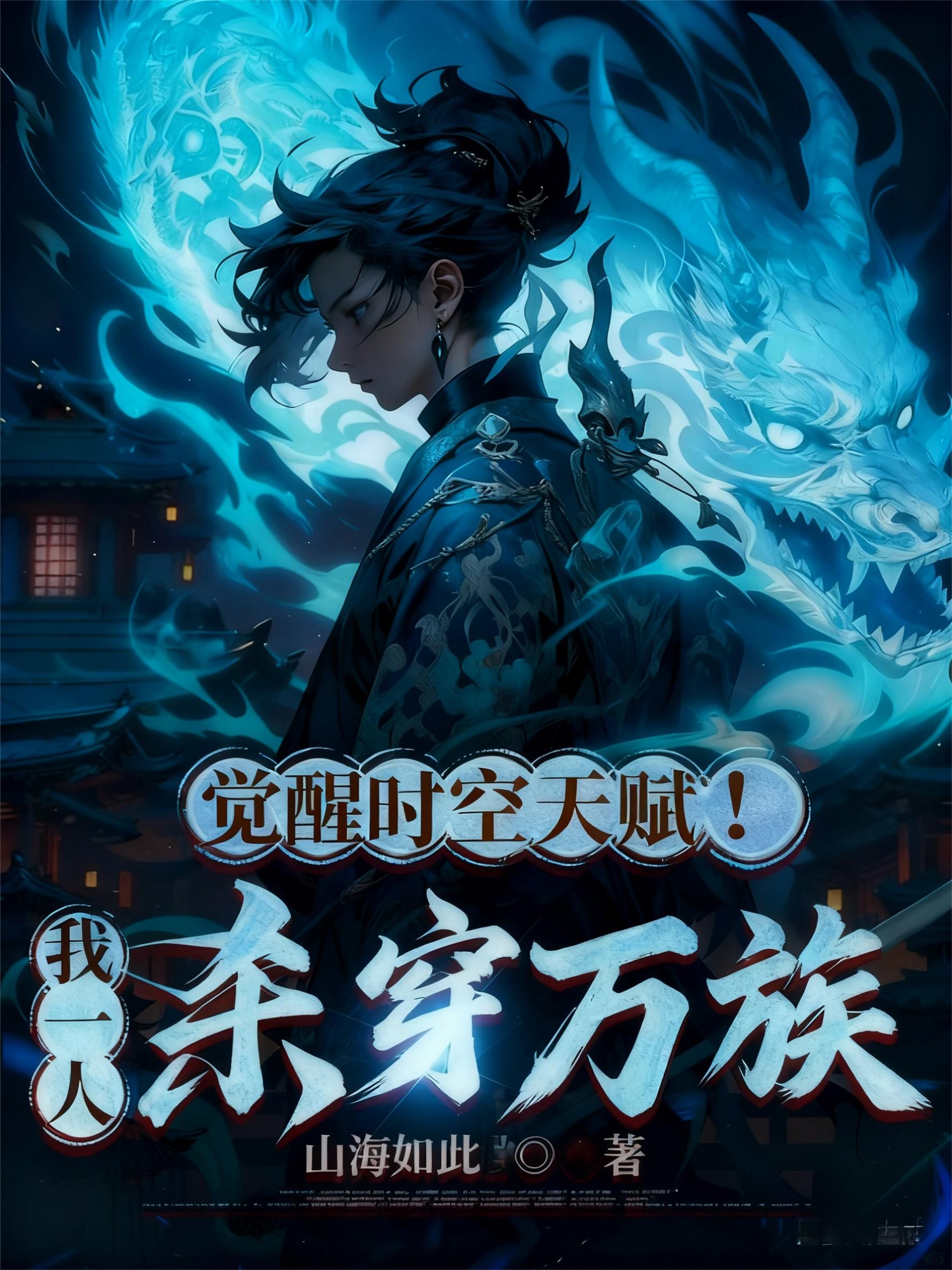觉醒时空天赋!我一人杀穿万族封面