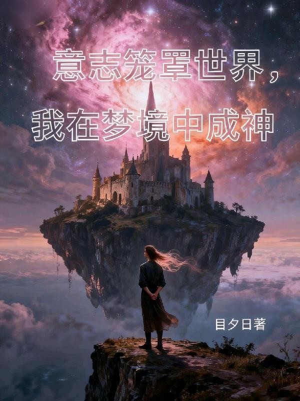 意志笼罩世界,我在梦境中成神封面