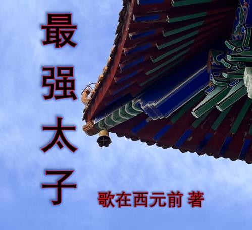 最强太子封面
