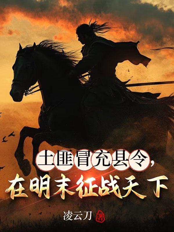 土匪冒充县令,在明末征战天下封面