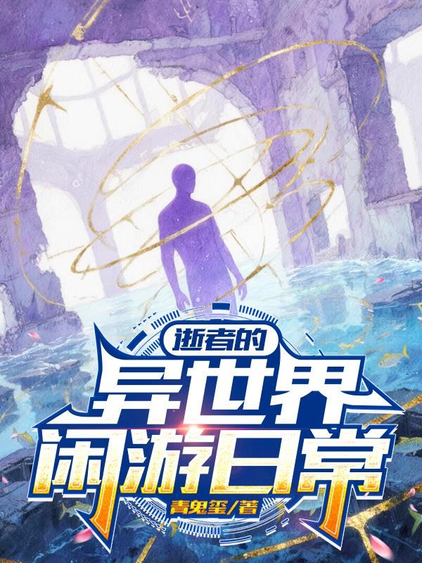逝者的异世界闲游日常封面