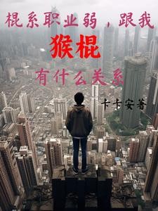棍系职业弱,跟我猴棍有什么关系封面