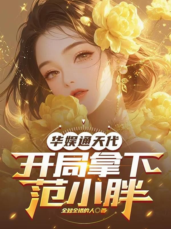 华娱通天代,开局拿下范小胖封面