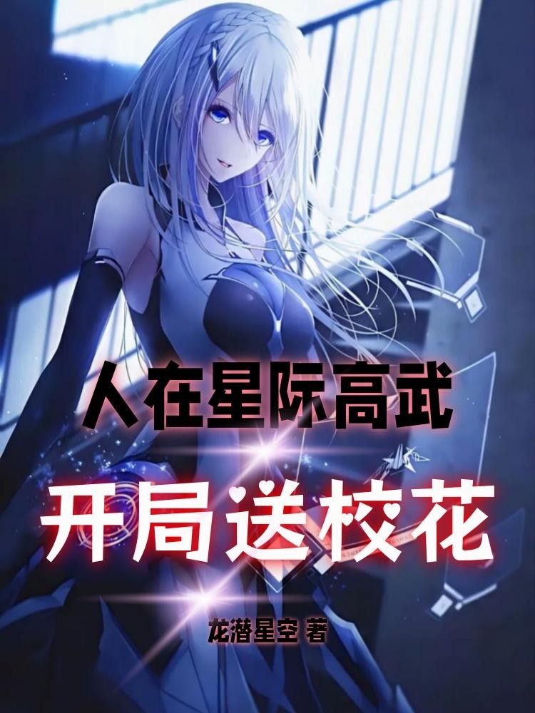 人在星际高武,开局送校花封面