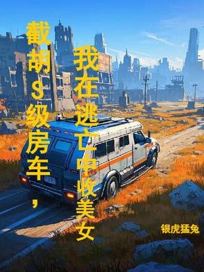截胡S级房车,我在逃亡中收美女封面