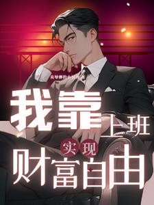 绑定公司:激活薪资系统封面