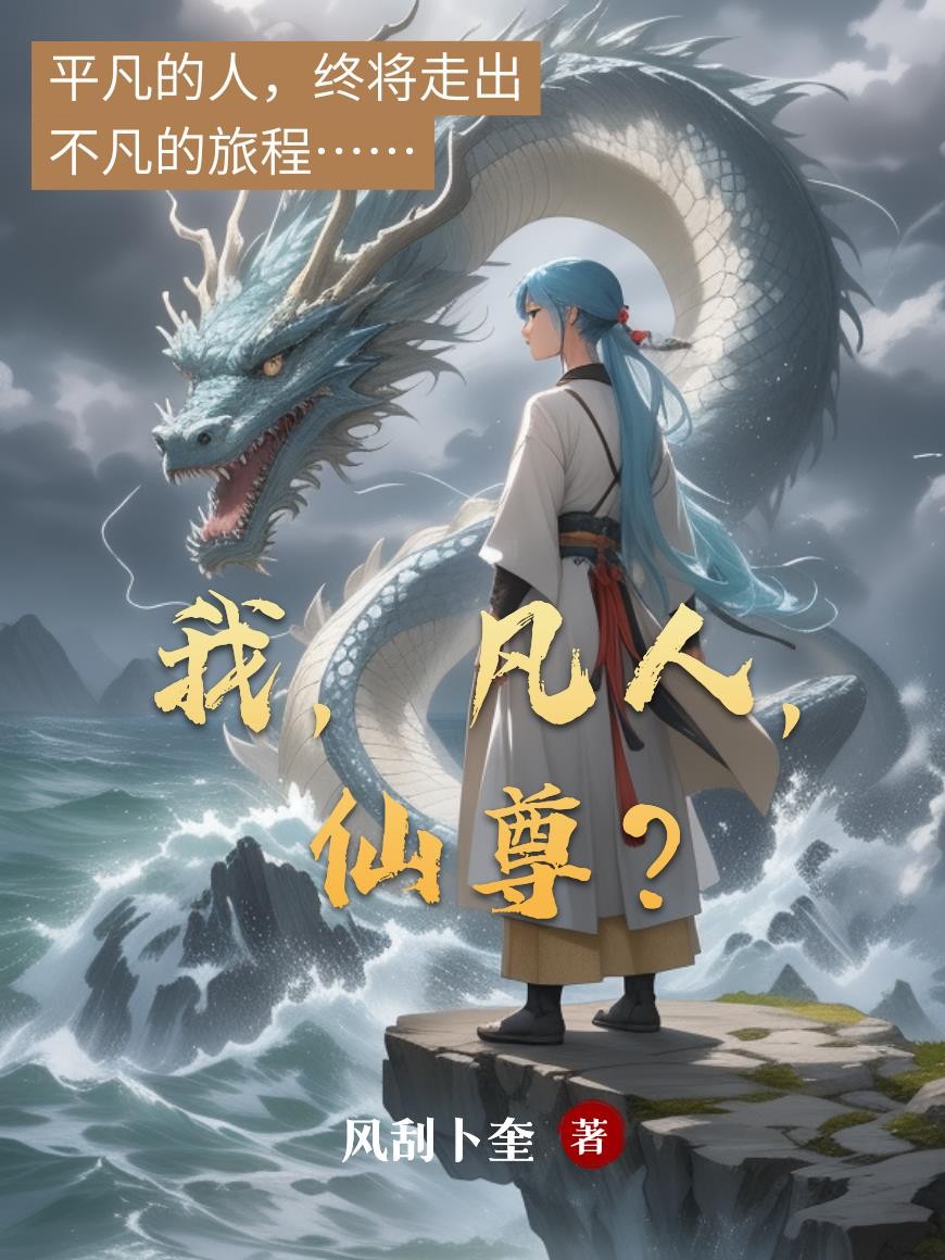 我,凡人,仙尊?封面