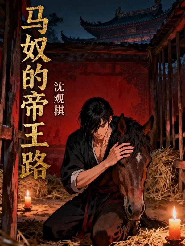 马奴的帝王路封面