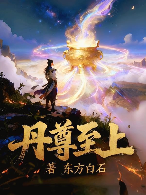 丹尊至上封面