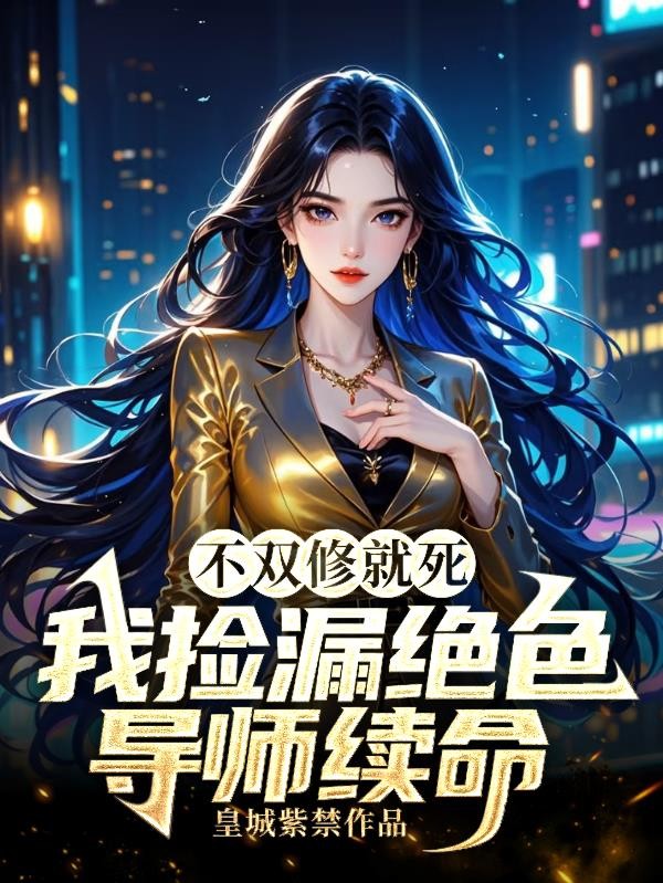 不双修就死,我捡漏绝色导师续命封面