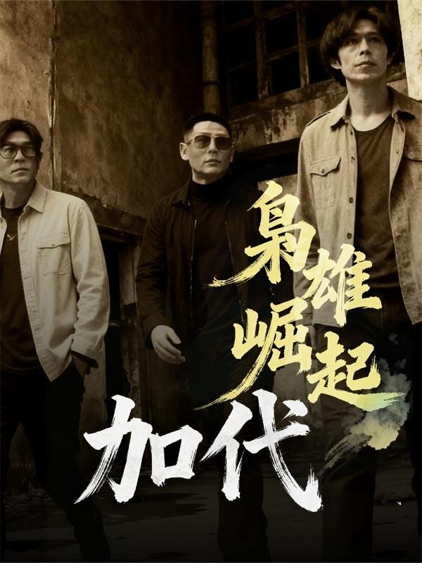 枭雄崛起:加代封面