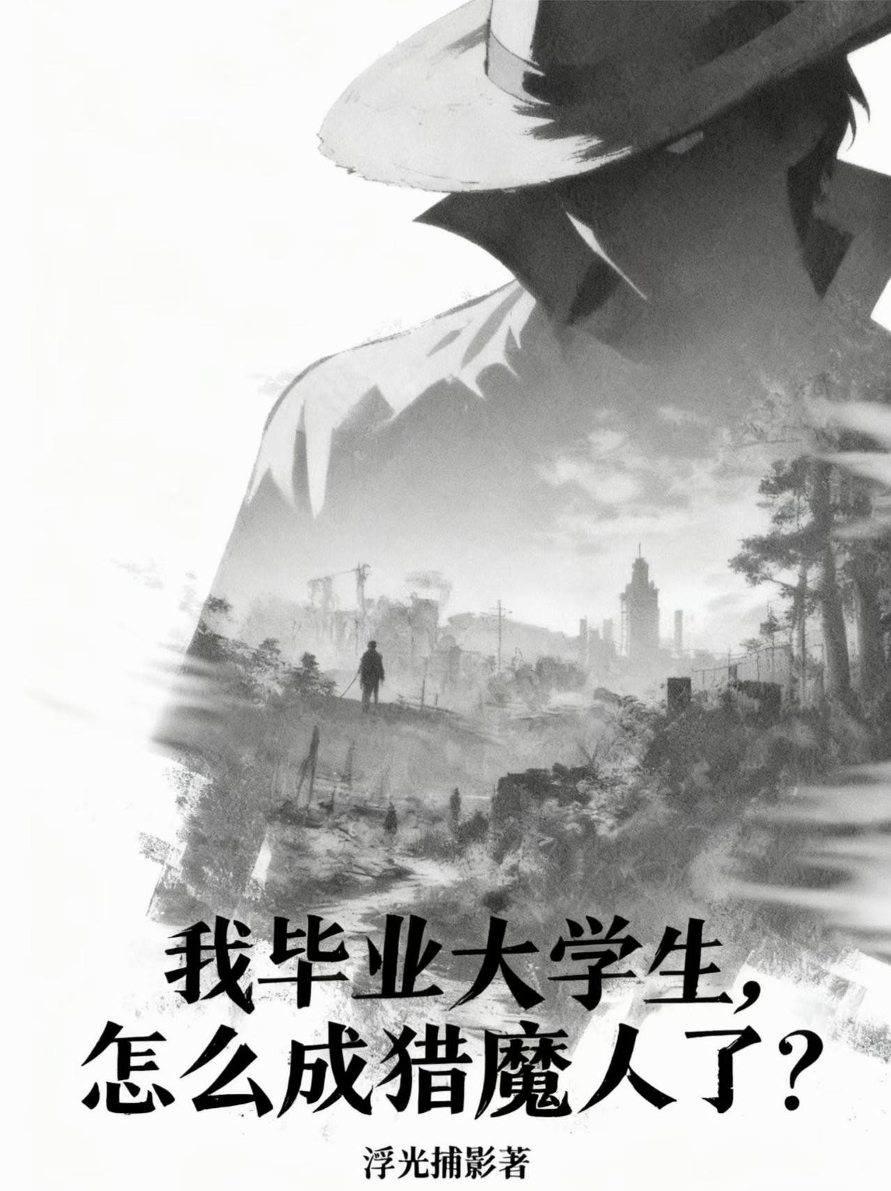 我毕业大学生,怎么成猎魔人了?封面