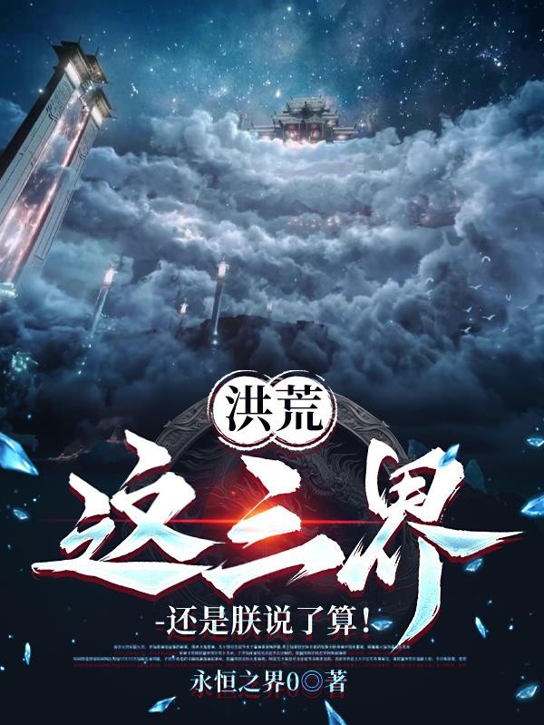 洪荒:这三界,还是朕说了算!封面